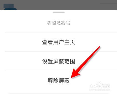 微博屏蔽怎么解除