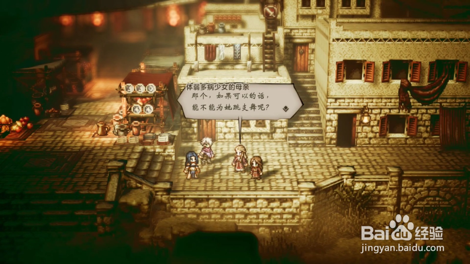 歧路旅人 最后的演出 任务攻略