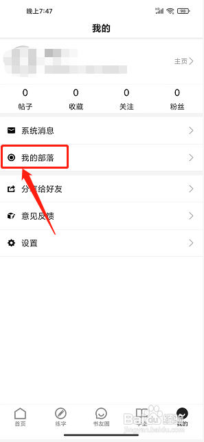 书法社软件中怎么加入部落？