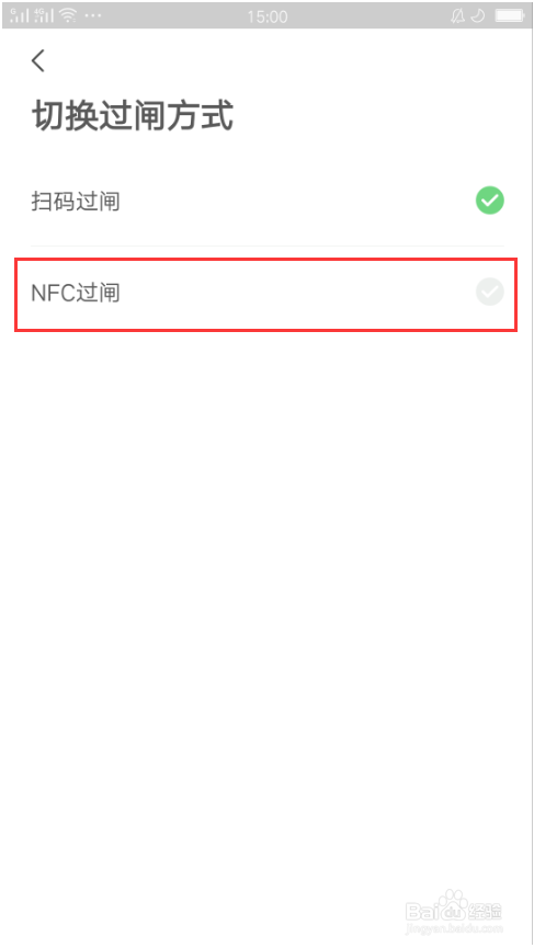 青岛地铁APP如何将过闸方式切换到NFC