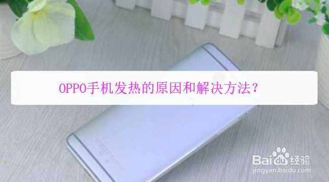 OPPO手机发热的原因和解决方法