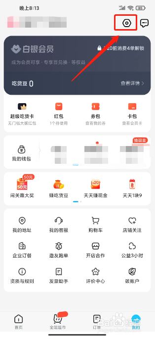 饿了么APP怎么注销账号