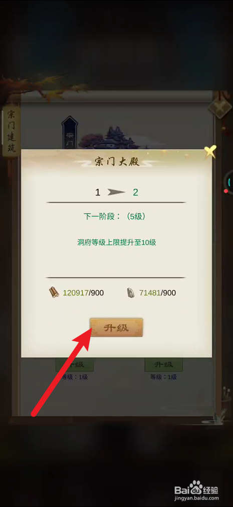 剑开仙门如何升级宗门大殿