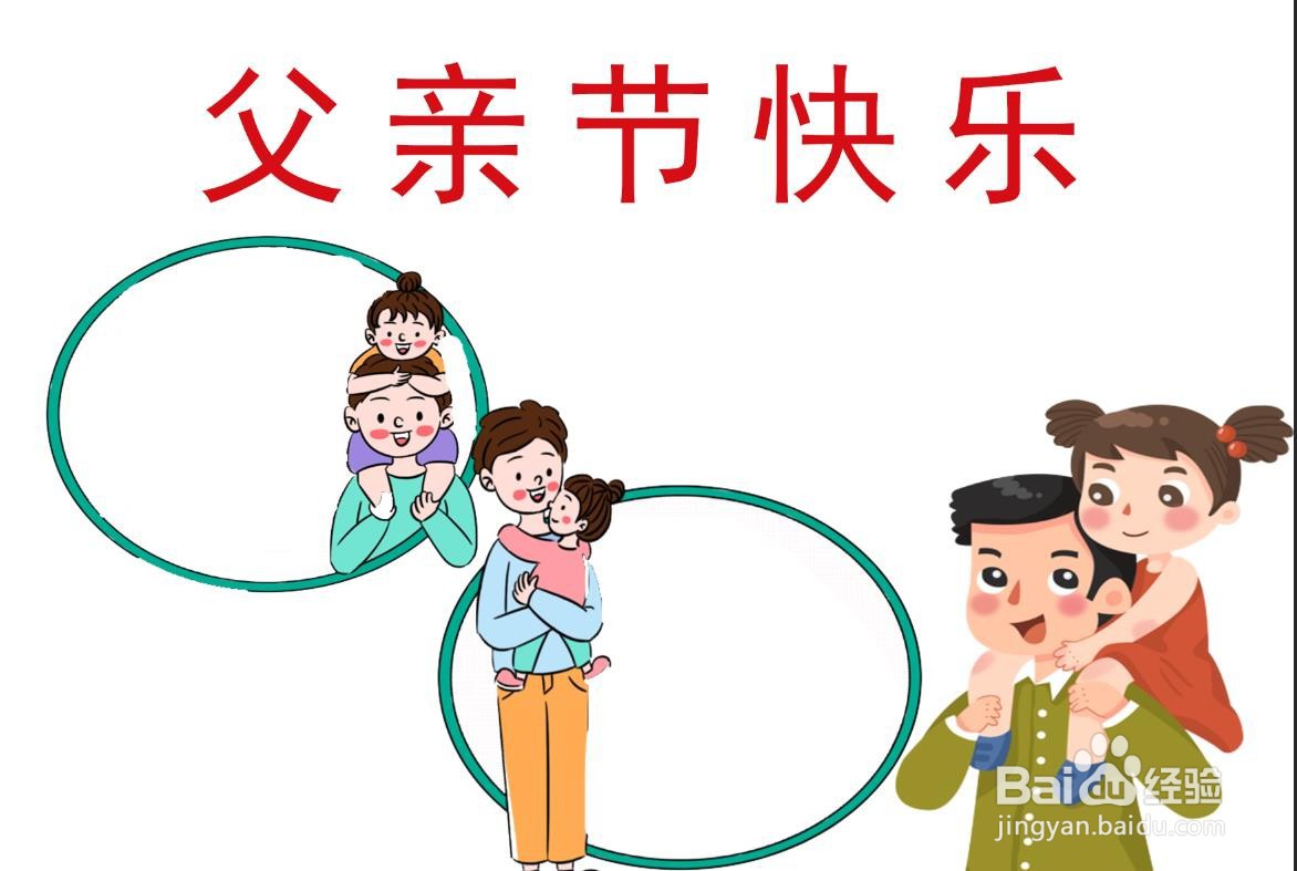 父亲节手抄报简单漂亮一年级