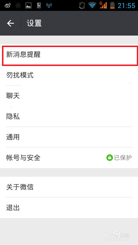 微信消息提示声音设置