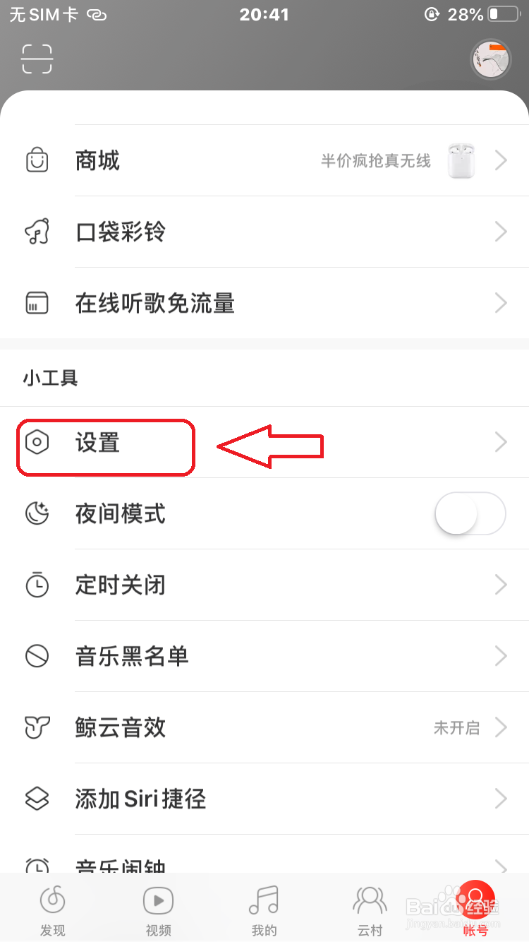 网易云音乐怎么关闭截屏后提示分享