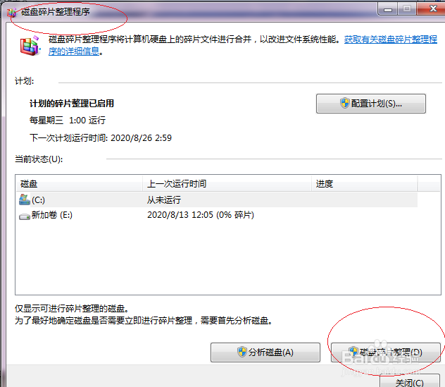 Windows 7如何对硬盘进行碎片整理