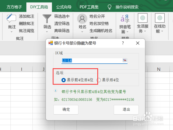 excel如何利用DIY工具箱显示银行卡前4位后4位