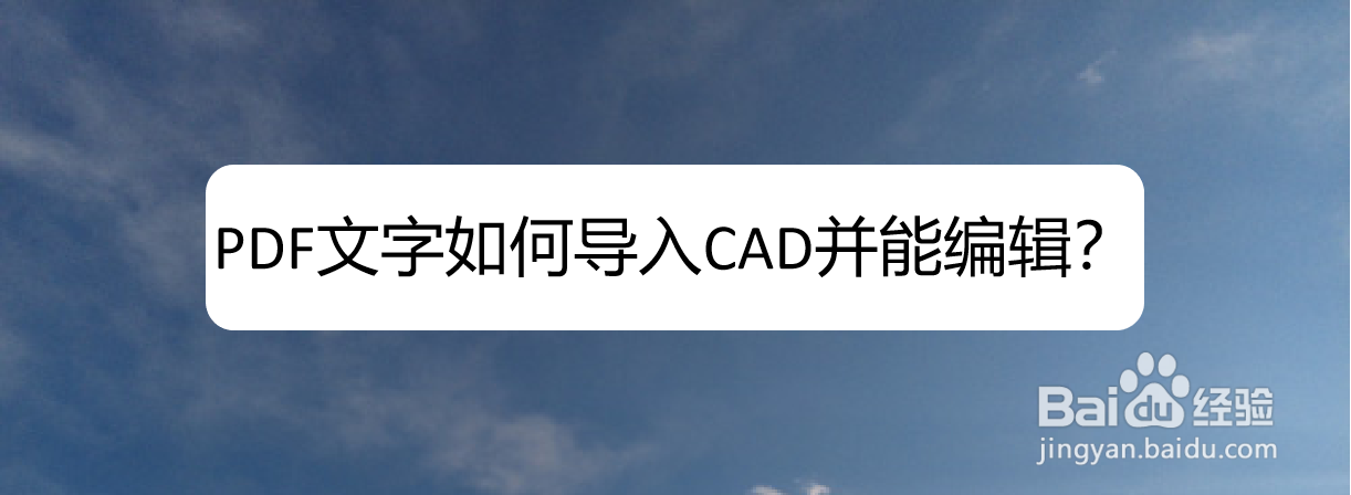 <b>PDF文字如何导入CAD并能编辑</b>