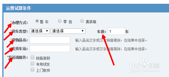 如何在网上查询铁路货物运费