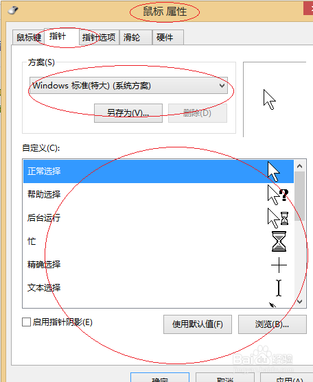 Windows 8如何更换鼠标指针方案