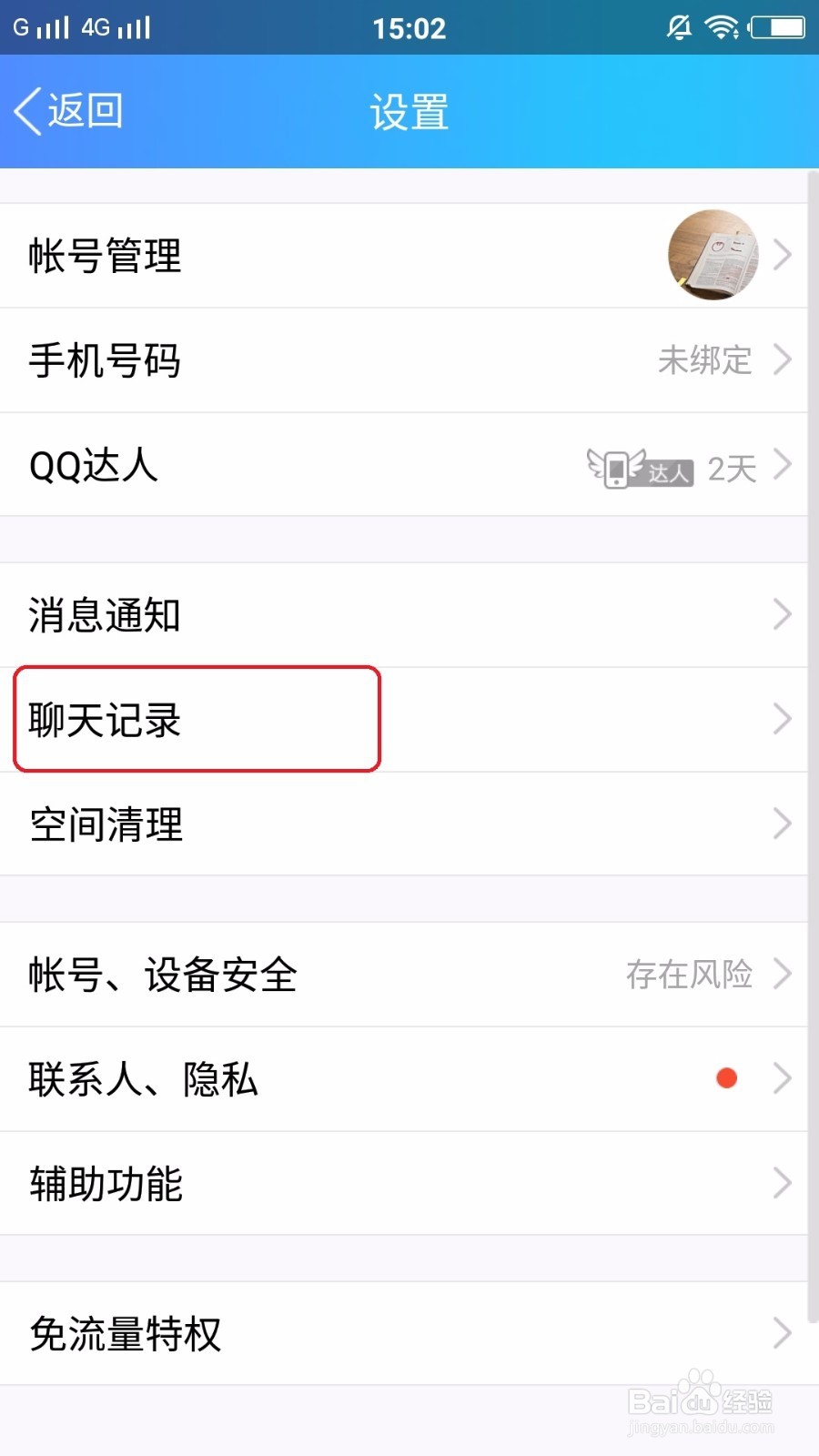 手机版Q，怎么清除聊天记录