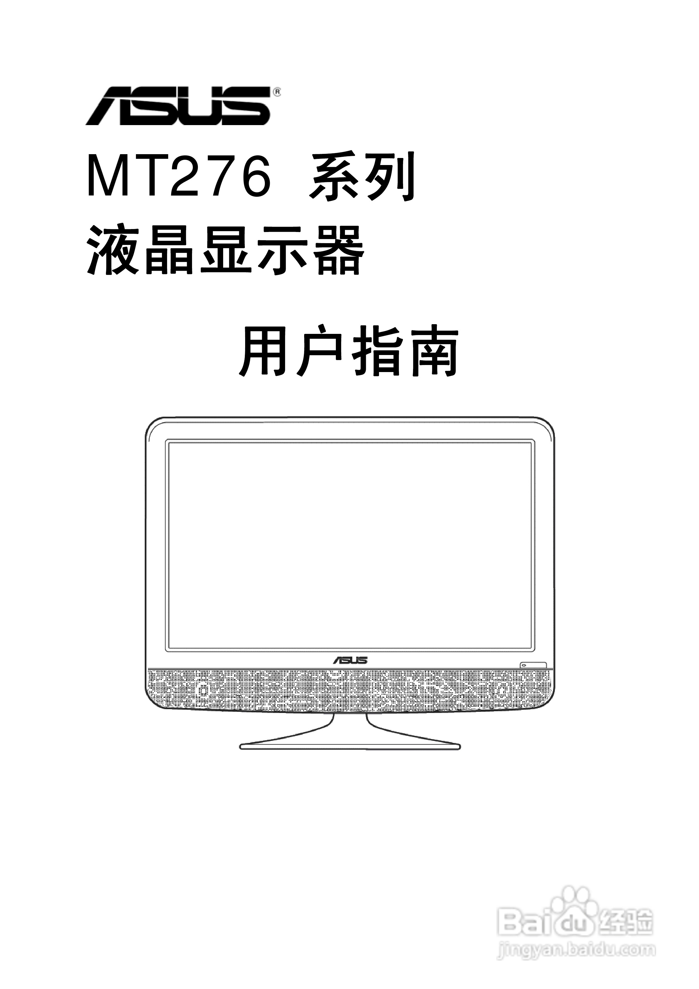 华硕MT276H-A液晶显示器使用说明书:[1]