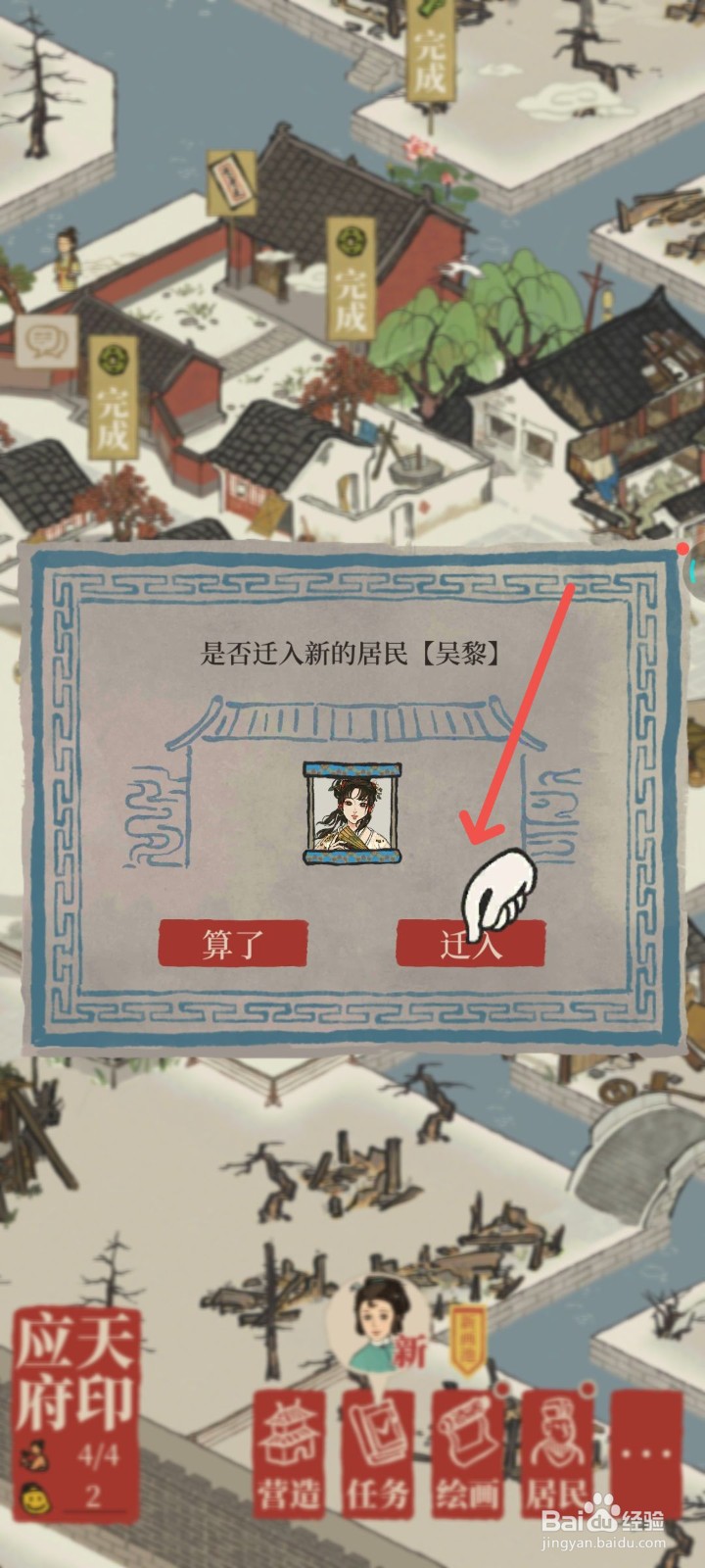 江南百景图中新的居民如何迁入民宅？