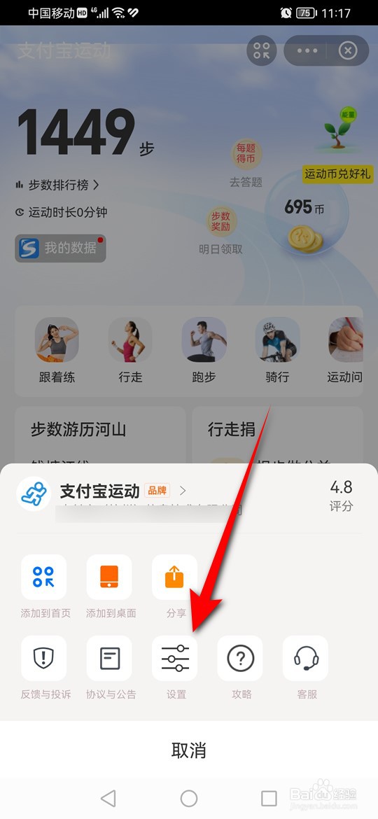 支付宝运动怎么设置是否向好友显示步数