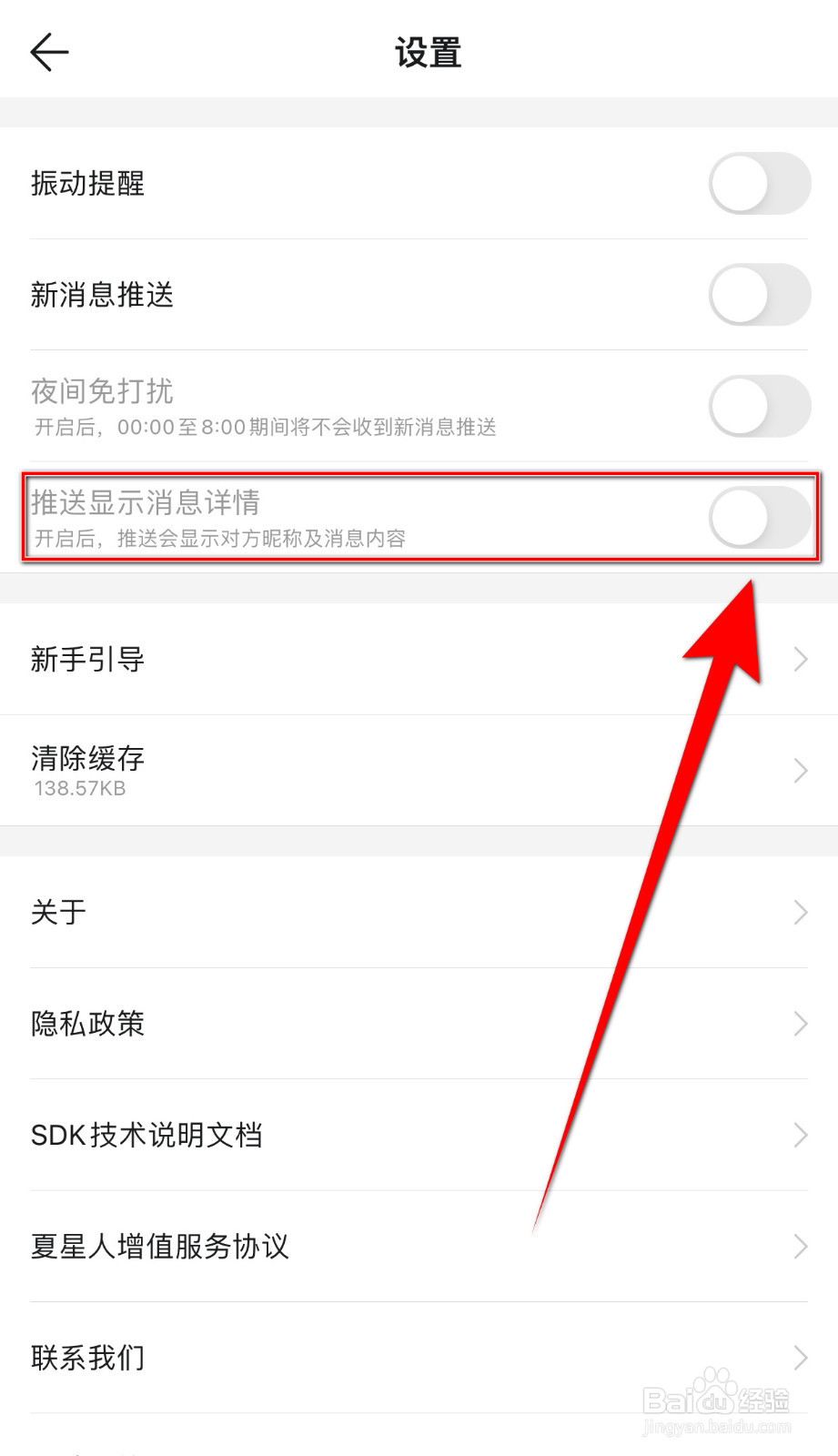 怎么关闭Summer推送显示消息详情