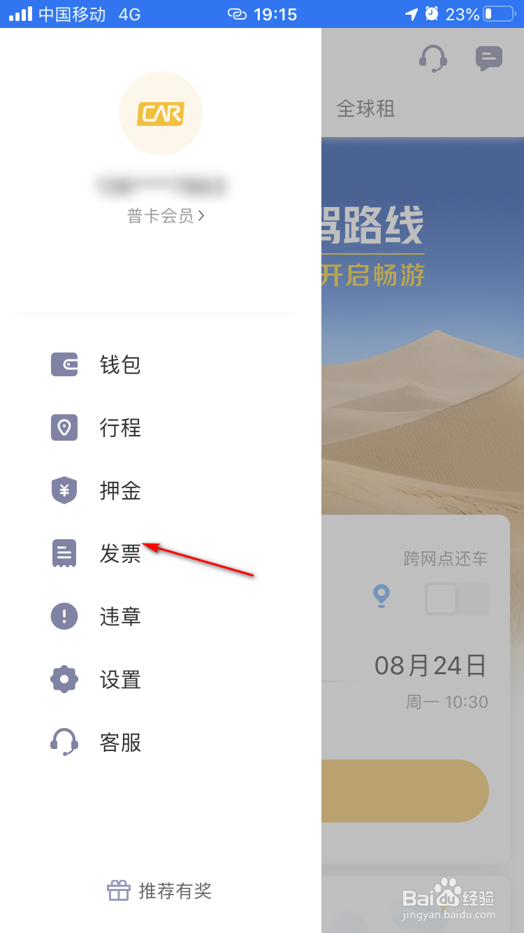 神州租车如何设置发票抬头