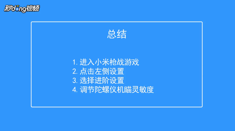 小米枪战如何调节陀螺仪机瞄灵敏度