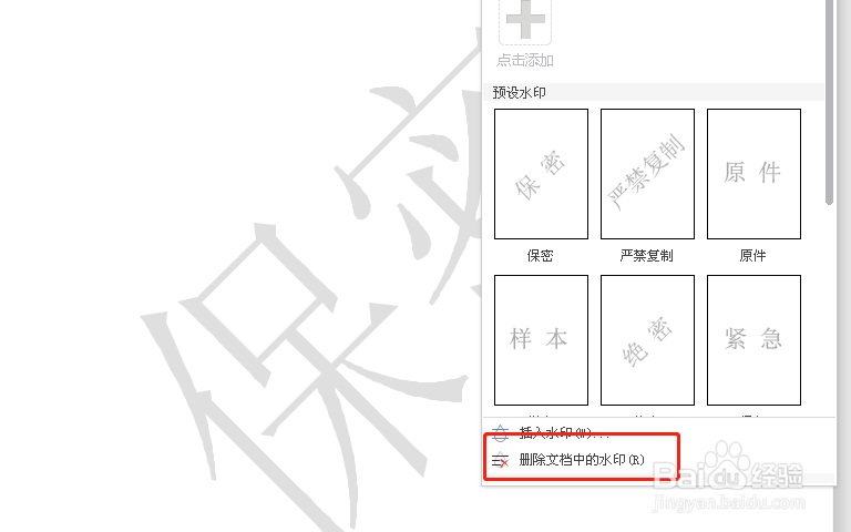 word中如何删除水印？