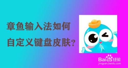 章鱼输入法如何自定义键盘皮肤