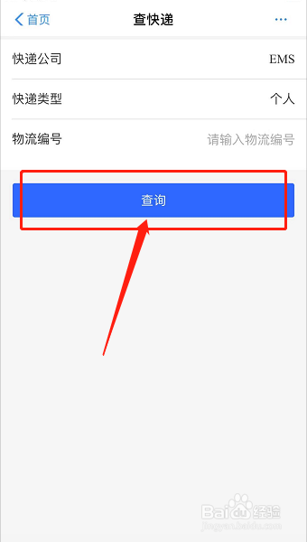 EMS如何查询快递物流信息