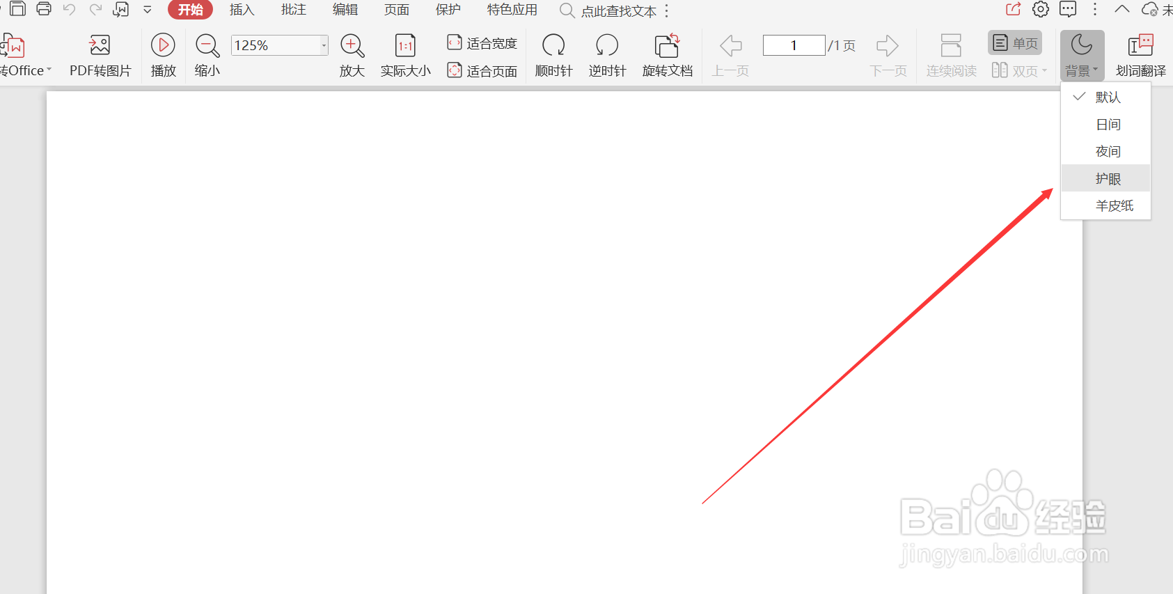 wps的pdf怎么修改背景