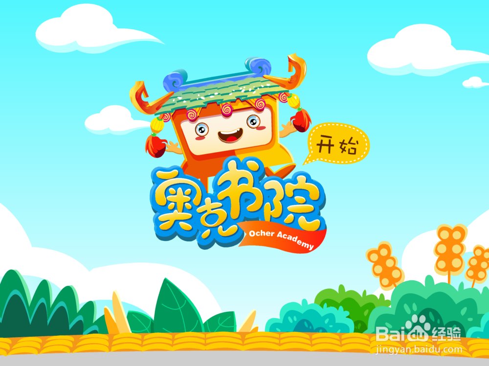 奥克书院儿童识字app操作指南