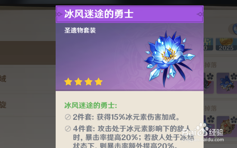 原神冰套圣遗物怎么获得