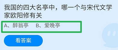 四大名亭中哪一个与文学家欧阳修有关蚂蚁庄园