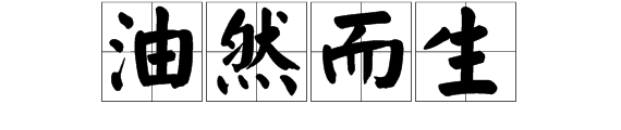 是“油然而生”还是“由然而生”