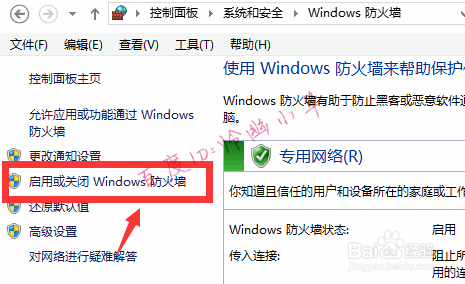 <b>win8防火墙怎么关闭 win8如何关闭防火墙</b>