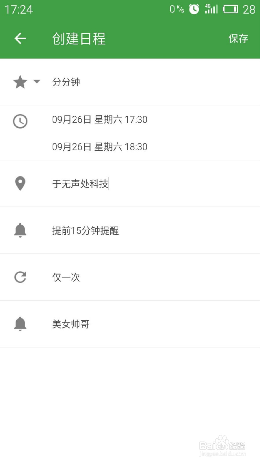 分分钟如何创建日程