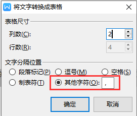 WPS文档如何将文字批量转换成表格