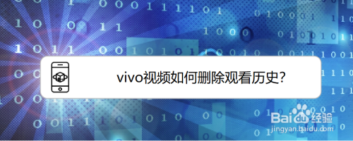 vivo视频如何删除观看历史？