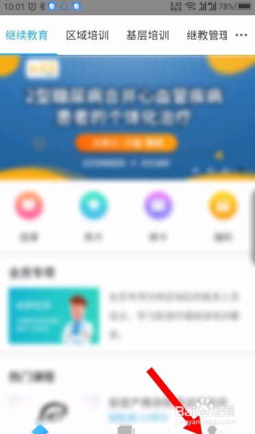 掌上华医在哪里进入继续教育