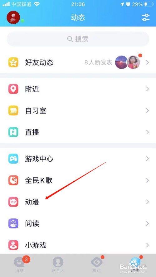 手机QQ动漫在哪里打开