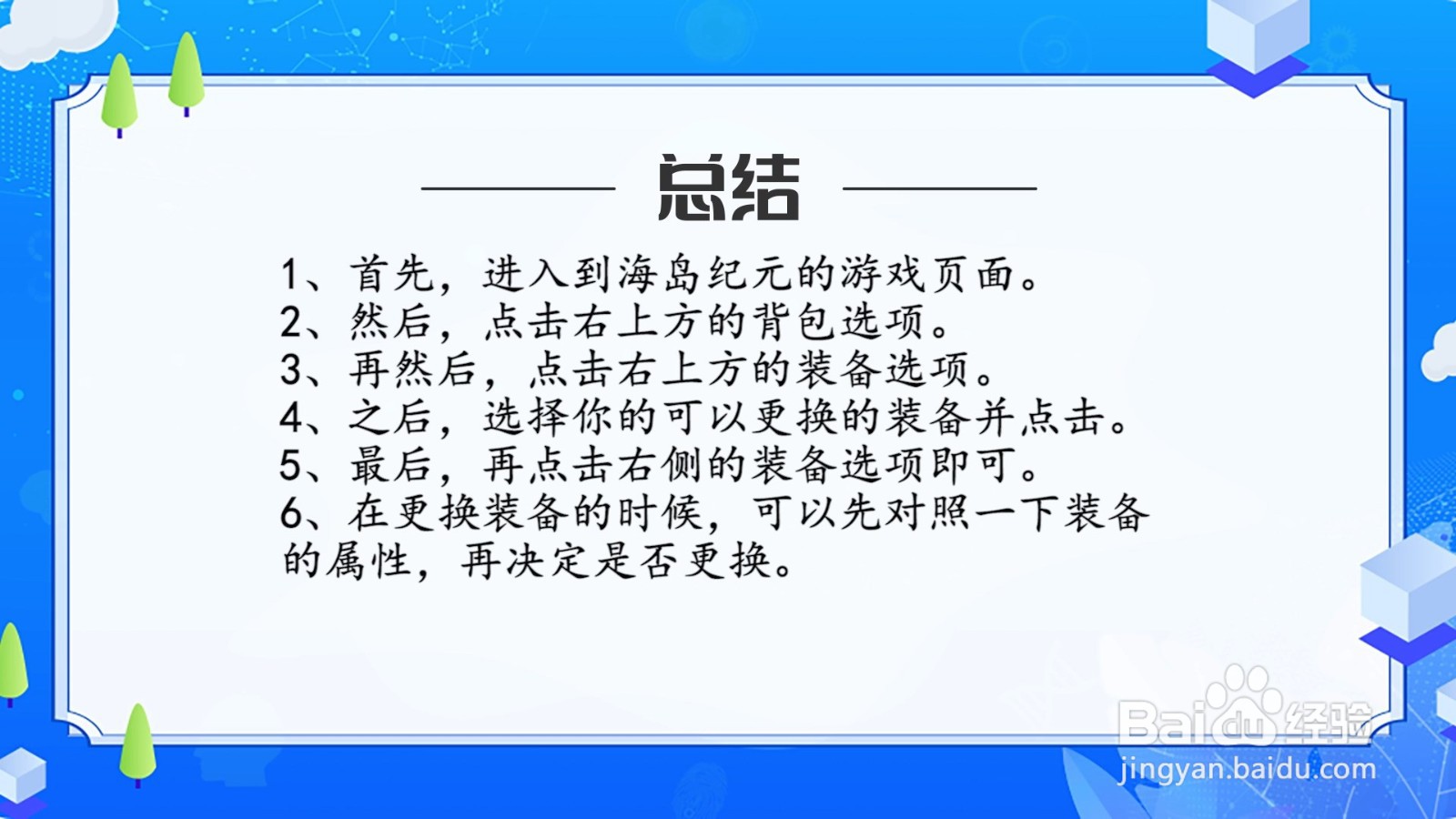 海岛纪元装备怎么更换？