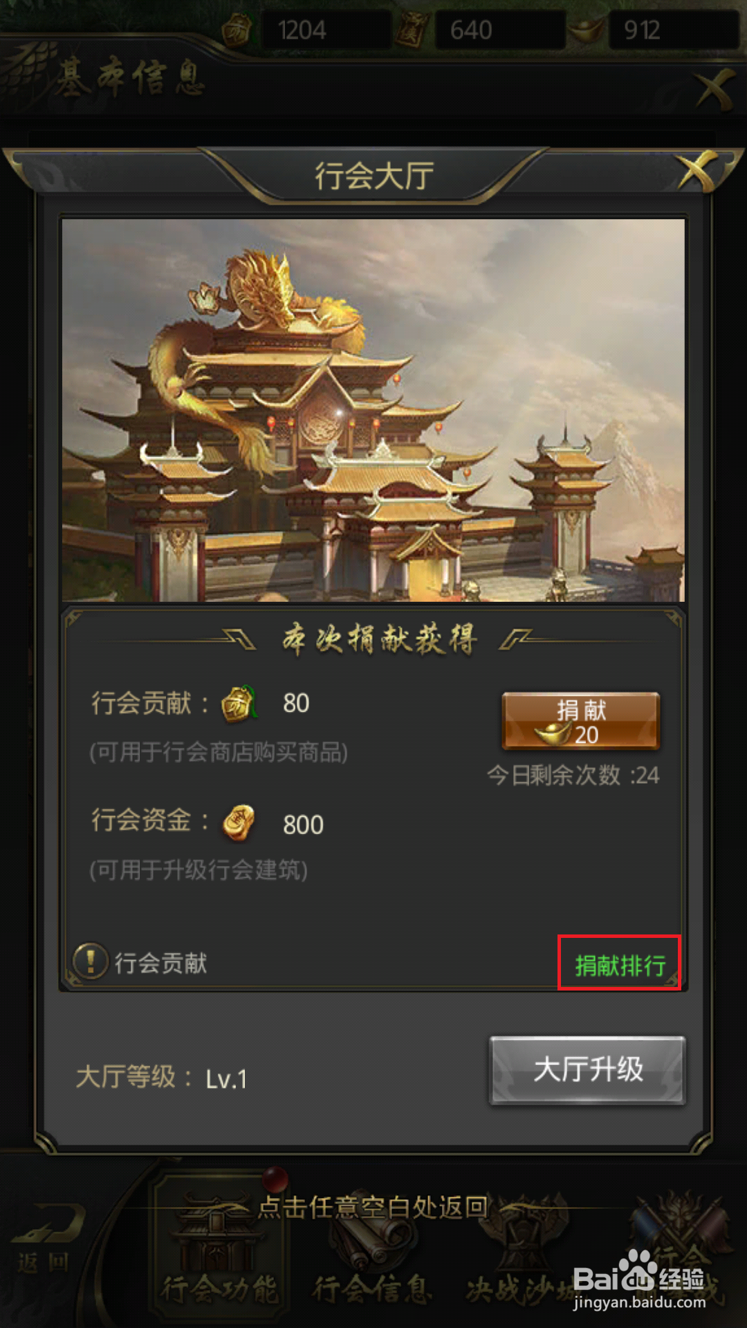 一刀传世怎么查看行会捐献排行?