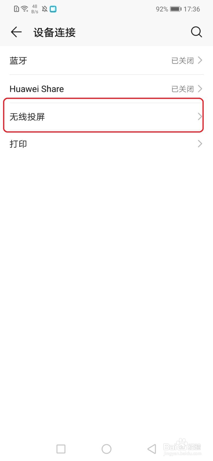 华为手机怎么进行无线投屏