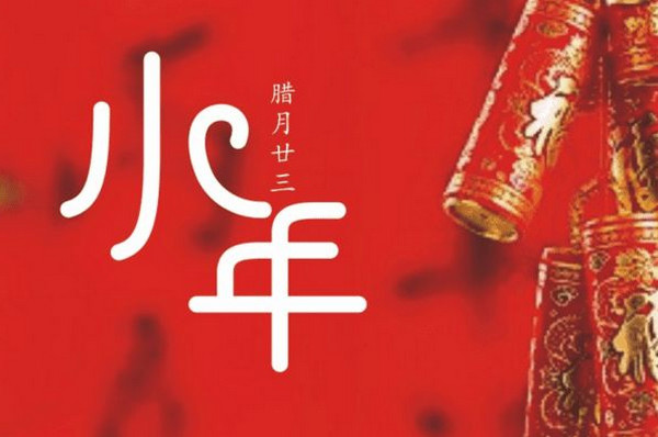 农历小年是哪天