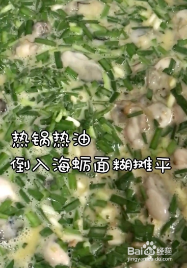 制作厦门海蛎煎