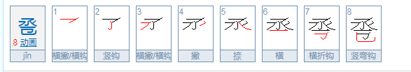 卺怎么读