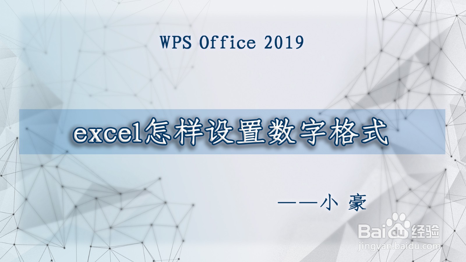 excel怎样设置数字格式