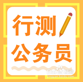 广东公务员考试行测做题如何提高做题效率