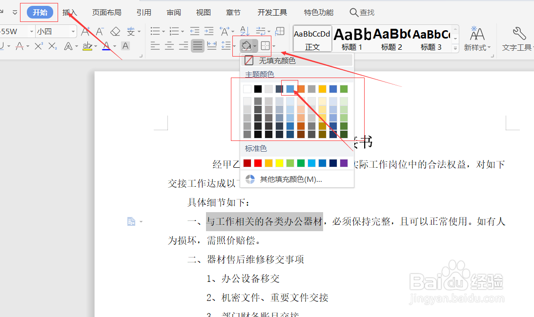 如何设置文档的底纹颜色