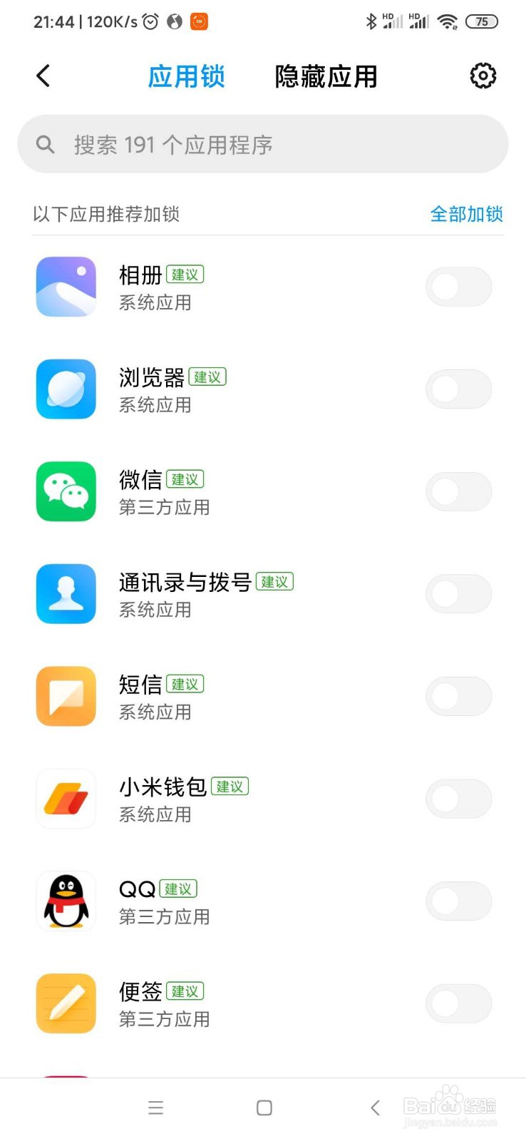 小米手机怎么给应用上锁