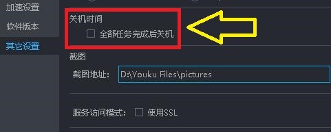 如何设置优酷全部任务完成后关机