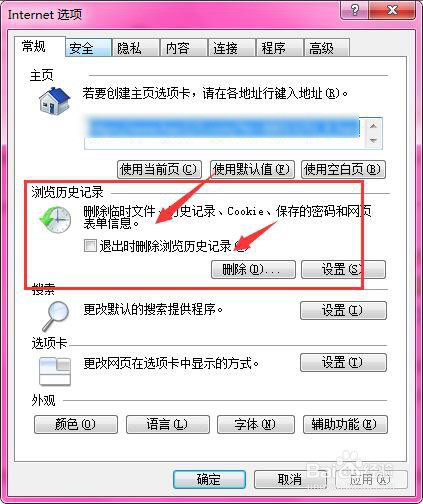 IE浏览器中如何设置退出时自动删除历史记录