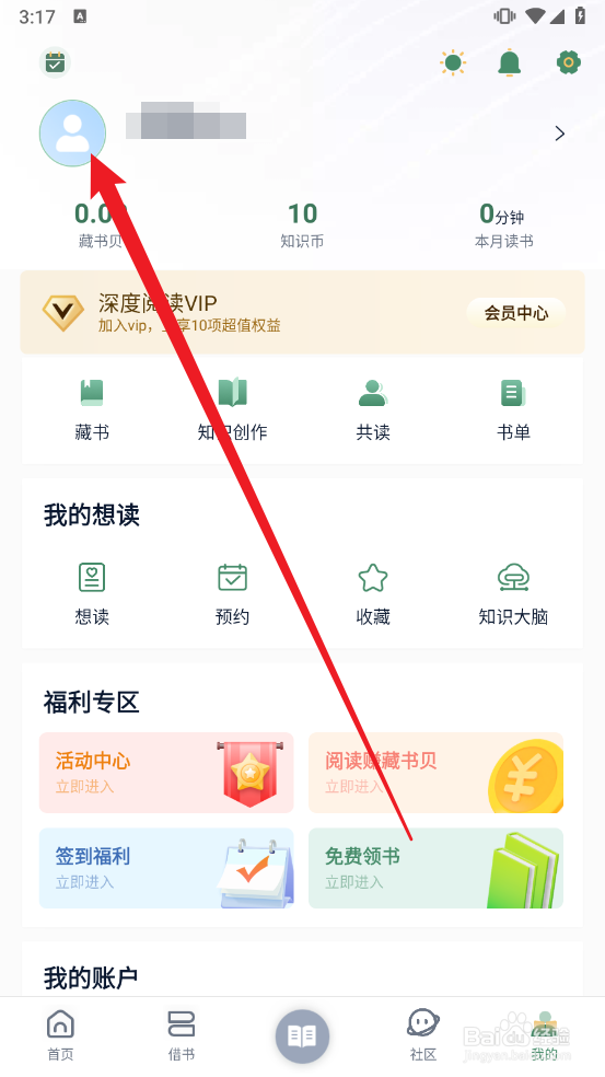 藏书馆APP怎么更换用户头像图片