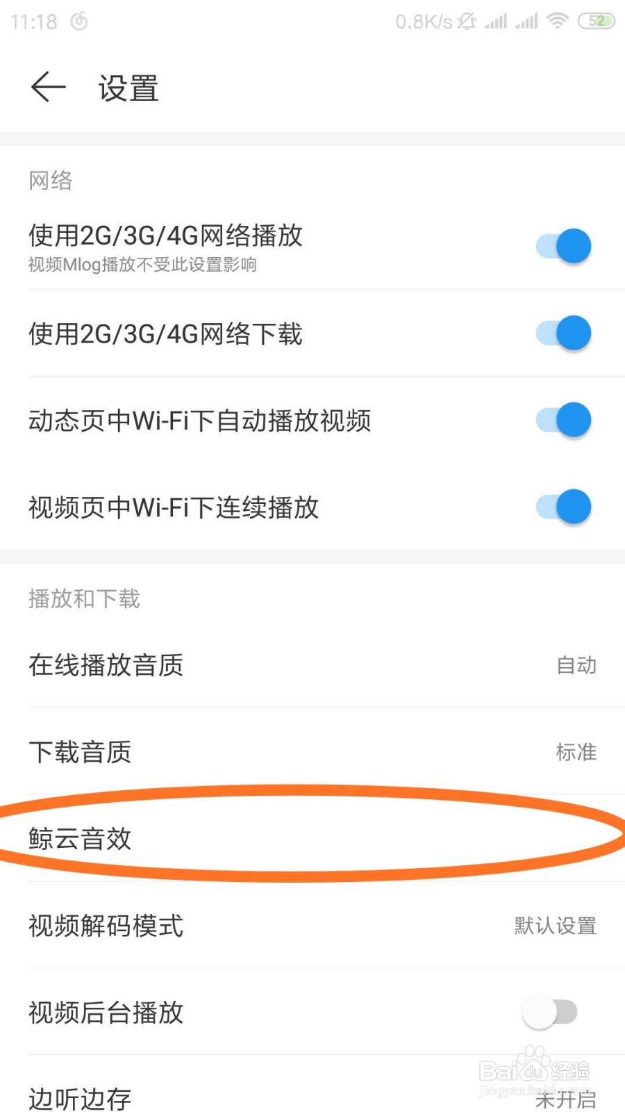 网易云音乐怎样设置音效